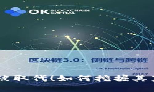 BTC不会被取代！如何挖掘其真正价值？