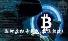 选对虚拟币钱包，拒绝被