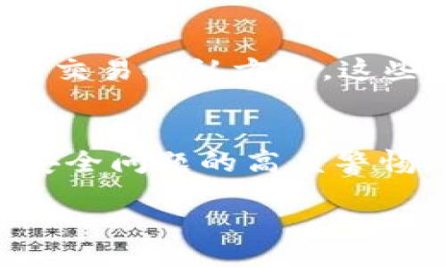 jiaotitle如何选择完美的钱包进行USDT提现：一场关于安全与便捷的较量/jiaotitle

USDT, 提现, 钱包/guanjianci

引言：金融世界的转变
随着数字货币的兴起，尤其是稳定币USDT（泰达币）的普及，越来越多的人们开始探索如何安全而高效地管理自己的加密资产。USDT因其与美元的稳定性而被广泛采用，但在实现提现时，如何选择合适的钱包却成了许多用户面临的一大挑战。在这个充满选择的时代，找到一个完美的钱包进行USDT提现，不仅关乎资金的安全性，更影响到用户的整体交易体验。

与钱包选择相关的挑战
选择一个合适的钱包进行USDT提现，实际上是一个关于安全性与便捷性之间的权衡。不同种类的钱包各有优缺点，用户需要根据自己的需求做出明智的选择。比如，在选择使用热钱包还是冷钱包时，用户需考虑到：热钱包虽然在交易时方便快捷，但其安全性相对较低；而冷钱包则提供更高的安全性，但却使得交易变得不够灵活。

热钱包与冷钱包：优劣势分析
热钱包，顾名思义，就是那些在线连接到互联网的钱包。这类钱包的最大优点在于，其便捷性使得用户可以快速进行交易。比如，像Coinbase、Binance等主流平台提供的热钱包服务，通常用户只需要注册一个账户，就能轻松接收和发送USDT。

然而，热钱包也并非没有缺点。由于它们始终保持在线，这使得其面临更高的被黑客攻击的风险。用户在使用热钱包时，需特别注意账户的安全，使用二次验证（2FA）等额外的保护措施，以减小被盗风险。

冷钱包则是存储于离线状态的钱包，如硬件钱包（如Ledger、Trezor）和纸钱包等。这类钱包的安全性往往更高，因为它们完全不与互联网连接，大大降低了黑客攻击的风险。但是，其使用起来不如热钱包方便，用户在进行USDT提现时，需要将钱包连接到设备上，操作相对繁琐。

根据需求选择适合你的钱包
在选择USDT提现钱包时，首先明确你的需求非常重要。如果你是一位频繁交易的投资者，可能更倾向于选择热钱包，以便快速响应市场变化。然而，如果你是一位长线持有者，更看重资金安全性，那冷钱包无疑是更好的选择。

此外，还有一种可选项是使用交易所提供的钱包。许多大型交易所如Binance、OKEx提供了平台内部的钱包服务，这些服务结合了热钱包与冷钱包的优点，能够在一定程度上保证安全的同时，也提供了相对便捷的使用体验。不过，在这种情况下，用户仍需面临交易所破产或遭网络攻击的风险。

操作过程中的注意事项
无论选择哪种钱包进行USDT提现，用户在操作时都需格外小心。首先，确认提现地址的准确性非常关键，因为一旦转账到账错误的地址，资金将无法找回。其次，不同钱包之间可能存在区块链网络转账费用的差异，用户在进行提现前，建议先了解清楚相关费用。

安全第一，资金永不妥协
在执行USDT提现操作时，用户应始终将安全放在第一位。确保使用强密码，并定期修改。对于热钱包，建议启用二步验证等安全机制。而对于冷钱包，妥善保管密码和助记词，切勿与他人分享，以防止资金被盗用。

未来展望：随着技术变化的钱包选择
随着区块链技术的不断演进，未来的数字钱包将会变得更加智能化和安全化。比如，新的钱包技术可能会利用生物识别技术（如指纹、面部识别）来增强安全性，或者通过改进算法来实现更加便捷的交易确认方式。这些变化将可能会进一步改善用户体验，让USDT提现的过程更加顺畅和安全。

结语：作出明智选择，拥抱数字货币未来
在这个数字货币蓬勃发展的时代，选择合适的钱包进行USDT提现是一项非常重要的决策。用户需结合自己的需求与风险承受能力，选择最适合自己的钱包。同时，保持对市场变化的敏锐感知和对安全问题的高度警惕，才能更好地保护个人资产，实现稳定的财富增值。无论是热钱包还是冷钱包，每种选择都有其背后的智慧和哲学，只需在实际操作中灵活应变，定能在这个数字货币的浪潮中，乘风破浪，稳健前行。

/content