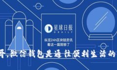 在墨西哥，微信钱包是通
