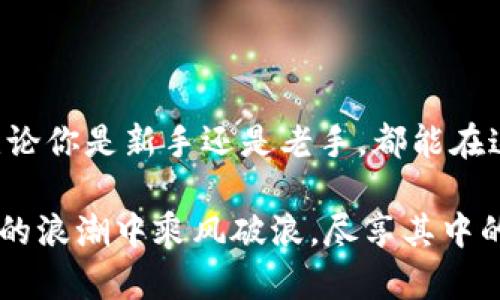 探索以太坊：一个改变世界的区块链科技

在这个快速变化的数字时代，以太坊（Ethereum）以其开创性的技术和无限的可能性吸引了无数人的目光。它不仅仅是一种加密货币，更是在全球范围内推动去中心化应用（DApps）和智能合约变革的先驱。

如果你对区块链技术和加密货币感兴趣，或者在寻找关于以太坊的最新信息和官方资源，那么直接访问其官网是你最好的选择。以太坊官网提供了丰富的资源，包括文档、开发者工具和最新动态，为用户提供全方位的支持。

以太坊官网的意义

以太坊官网（ethereum.org）不仅是一个信息平台，它是整个以太坊生态系统的核心。对于开发者、投资者和普通用户来说，官网提供了一个可信的资源中心。

ul
    listrong丰富的学习资源/strong：官网提供了一系列教程、文档和社区支持，帮助用户了解以太坊的基本概念以及如何使用它来构建自己的项目。/li
    listrong最新的官方动态/strong：通过官网，用户可以第一时间获取以太坊的最新新闻，包括版本更新、硬分叉和其他重大变化。/li
    listrong社区参与/strong：以太坊有一个活跃的社区，官网鼓励用户参与讨论，分享经验和最佳实践。/li
/ul

如何利用以太坊官网

对于初学者而言，首次访问以太坊官网可能会感到 overwhelming（不知所措）。那么，从哪里开始呢？

h41. 学习基础知识/h4
官网上有一部分专区讲解了以太坊的核心概念，包括区块链的工作原理、以太坊与比特币的区别、以及智能合约的定义等。建议新手从这里入手，了解区块链的基础概念，建立对以太坊的初步认识。

h42. 开发者资源/h4
对于希望开发DApp的程序员来说，官网提供了丰富的开发者工具和文档支持。可以通过学习智能合约语言Solidity，掌握如何在以太坊网络上编写和部署智能合约，甚至构建完整的去中心化应用。

h43. 社区互动/h4
访问官网的同时，可以顺便加入以太坊的各类社区论坛，与其他开发者和区块链爱好者进行互动。你可以在这些论坛中提出问题、分享你的想法，还能遇到志同道合的朋友。

以太坊未来的发展方向

在区块链行业，变革和创新是永无止境的。以太坊作为这一领域的领军者，它所面临的挑战和机遇同样引人关注。

ul
    listrong以太坊2.0的推进/strong：可以说，以太坊的未来与以太坊2.0（Eth2）密切相关。这一版本将引入权益证明（PoS）机制，预计将显著提升网络的安全性和可扩展性。/li
    listrongLayer 2 解决方案/strong：越来越多的Layer 2解决方案正在不断涌现，以解决链上交易的高费用和网络拥堵问题。这些解决方案的成功将有助于进一步推广以太坊，吸引更多用户和开发者。/li
    listrong多样化的应用场景/strong：无论是NFT、去中心化金融（DeFi），还是其他更多新兴领域，以太坊都在提供更广泛的应用支持，预计将吸引不同背景的用户加入。/li
/ul

结语：以太坊的无限可能

总之，以太坊官网不仅是获取信息的起点，更是你探索区块链世界的钥匙。在这个快速发展的领域，了解并参与以太坊的最新动态，对于每一位希望在区块链上有所作为的用户来说，都是不可或缺的步骤。

未来的区块链世界充满着挑战，但同时也散发着机遇的光茫。通过以太坊官网这一平台，用户可以更轻松地获取信息、获取知识和获取机会。无论你是在寻找投资机会，还是希望成为开发者，亦或是一个简单的爱好者，以太坊官网为你提供了强有力的支持。

深入访问和参与

现在就访问 a href=