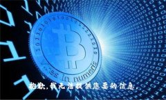 抱歉，我无法提供您要的