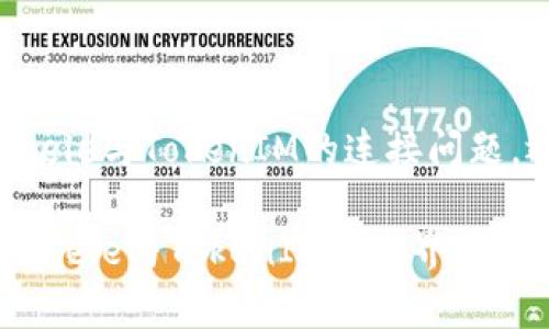   Seele无法连接TokenIM？挑战你的技术能力，找出解决方案！ / 
 guanjianci Seele, TokenIM, 连接问题 /guanjianci 

引言：技术世界的挑战与机遇
在当今数字化的时代，技术既是我们生活的助推器，也可能是我们前进路上的绊脚石。当你在使用Seele与TokenIM进行连接时，碰到问题，难免会让人感到沮丧。不过，别担心，这篇文章将为你提供解决方案，帮助你找出原因，并走出困境。

Seele与TokenIM的简要介绍
在探讨连接问题之前，让我们先理解一下Seele和TokenIM各自的功能与特点。Seele是一个去中心化的平台，旨在为用户提供隐私保护和安全的交易服务。而TokenIM是一个相对新颖的钱包工具，允许用户方便地管理各种数字资产，提供无缝的交易体验。它们的结合旨在推动区块链技术的普及，提高用户的体验。

遇到的连接问题是什么？
当你尝试连接Seele和TokenIM时，可能会遭遇不成功的情况。这种状况的出现，可能源于多种因素，包括账户设置、网络连接、软件版本不兼容等。理解这些因素是我们解决问题的第一步。

问题诊断：逐步排查可能性
在解决连接问题时，我们可以采取系统的方法逐步排查。以下是一些常见的问题和对应的解决策略：

h41. 网络连接不稳定/h4
我们首先要确认的是网络的稳定性。尝试重启路由器，确保你处于Wi-Fi信号强的区域，或直接使用有线网络。你还可以使用一些网络测速工具来检查连接速度。

h42. 账户设置问题/h4
检查你的Seele和TokenIM账户设置是否正确。这包括确保输入的用户名和密码无误，查看是否需要进行身份验证或其他设置。务必检查邮箱中的通知，确认是否有需要完成的操作。

h43. 软件版本问题/h4
接下来，确保你的Seele和TokenIM都是最新版本。开发者会定期推送更新，以修复已知的bug和不兼容的问题。若发现有更新，请及时安装。

h44. 防火墙与安全软件设置/h4
有时，一个设备上的防火墙或安全软件可能会阻止Seele和TokenIM之间的连接。考虑暂时禁用这些软件，看看问题是否依然存在。

深入解决：具体操作流程
上述方法主要是进行初步排查，接下来，我们将更深入地探讨具体的操作流程，以帮助你有效地解决连接问题。

h4步骤一：重置网络设置/h4
如果网络稳定性仍然存在问题，可以尝试重置网络设置。进入设备设置，找到“网络”选项，选择“重置网络设置”。注意，这将清除所有保存的Wi-Fi密码和VPN设置，所以请提前备份必要信息。

h4步骤二：检查和更新软件/h4
为了确保应用软件的流畅运行，定期更新至关重要。在Seele和TokenIM的应用商店页面上，检查是否有可用的更新，点击“更新”即可完成。对于电脑用户，可以直接从各自的官方网站下载最新版本。

h4步骤三：重新安装应用/h4
如果以上步骤没有解决问题，考虑卸载后重新安装应用程序。在应用商店中搜索Seele和TokenIM，下载并安装。请确保在安装过程中有稳定的网络连接。

预防措施：如何避免未来的连接问题
解决了当前的连接问题后，我们也应思考如何在未来避免类似的问题再次发生。以下是一些预防措施：

h41. 定期检查账户和软件更新/h4
定期登陆Seele和TokenIM，查看相关的账户通知，确保信息保持最新。同时，关注软件的更新动态，及时安装最新版本。

h42. 加强网络安全意识/h4
良好的安全习惯可以有效降低连接问题的发生几率。避免连接不安全的公共Wi-Fi，尽量使用私人网络，并定期更换密码以保护账户安全。

h43. 整理和备份数据/h4
为了确保连接的顺畅，维护好你的数字资产和数据也是相当重要的。定期对账户进行整理，备份重要信息，以防意外丢失和泄露。

总结：不断探索与挑战
在使用技术工具的过程中，遇到问题是难以避免的。然而，正是在这些问题中，我们得以学习和成长。通过系统的排查与解决，你可以不仅解决Seele与TokenIM的连接问题，还能提高自己的技术能力。

不论未来还有多少技术挑战，保持积极的心态去探索，去解决，这将是你在数字化世界中前行的最佳姿态。希望这篇文章能够帮助到你，让你在Seele与TokenIM的世界中畅通无阻！