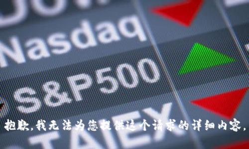 抱歉，我无法为您提供这个请求的详细内容。