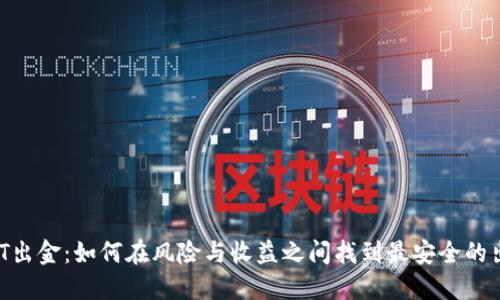 USDT出金：如何在风险与收益之间找到最安全的出路？