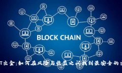 USDT出金：如何在风险与收