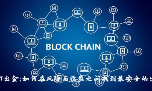 USDT出金：如何在风险与收益之间找到最安全的出路？