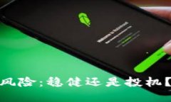 ETH Token的投资风险：稳健