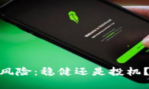 ETH Token的投资风险：稳健还是投机？你该如何选择ETF？