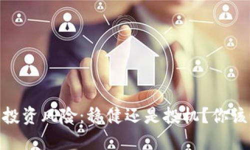 ETH Token的投资风险：稳健还是投机？你该如何选择ETF？
