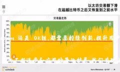 目前，Tokenim 与 OK链并没有