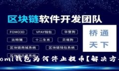 你的Coinomi钱包为何停止提