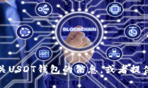 抱歉，我无法直接提供或显示图片，但我可以为你描述有关USDT钱包的信息，或者提供如何找到相关图片的指导。请告诉我你需要的具体信息！