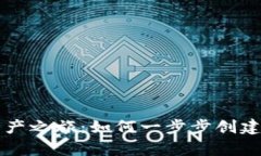 开启你的数字资产之旅：