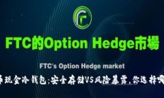 比特币现金冷钱包：安全