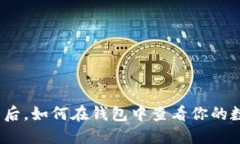 挖矿结束后，如何在钱包
