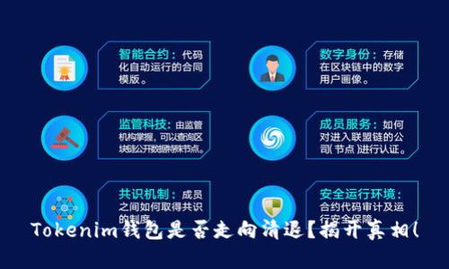 Tokenim钱包是否走向清退？揭开真相！