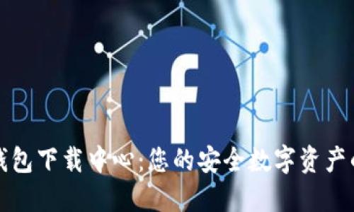 比特币钱包下载中心：您的安全数字资产的护航者