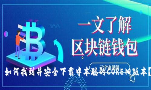 如何找到并安全下载中本聪的CORE旧版本？