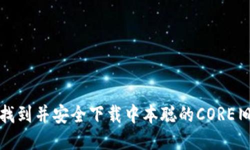  如何找到并安全下载中本聪的CORE旧版本？