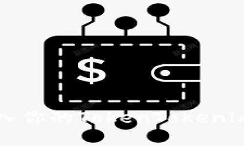 如何轻松将资金转入你的TokenTokenim钱包？别再犹豫了！