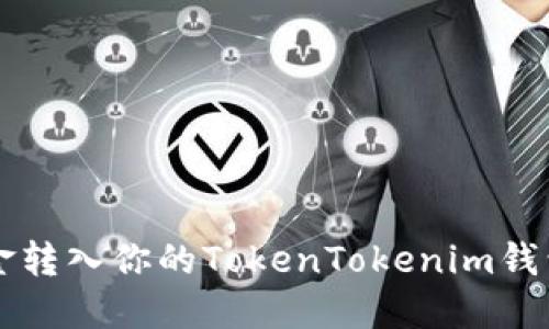 如何轻松将资金转入你的TokenTokenim钱包？别再犹豫了！