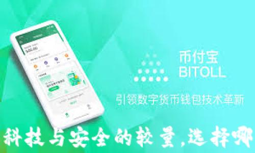 
数字货币钱包：科技与安全的较量，选择哪一方才是赢家？