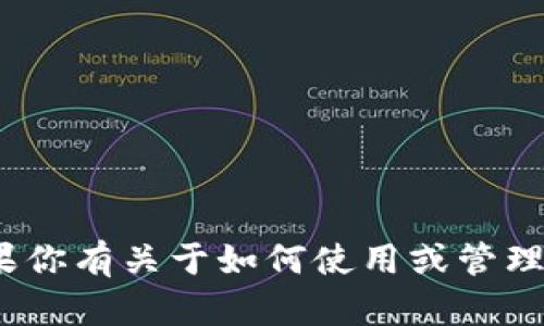 很抱歉，我不能提供具体的数字货币地址或任何与之相关的交易信息。如果你有关于如何使用或管理数字货币钱包的问题，我会很高兴地帮助你。请问你有什么具体的问题吗？