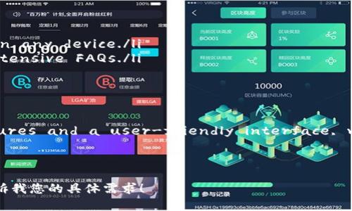 以下是一个关于区块链钱包设计方案的英文简要概述，涵盖了设计理念、功能、用户体验和安全性等方面。

---

Blockchain Wallet Design Proposal

The increasing use of blockchain technology has necessitated the development of intuitive and secure wallets that cater to the needs of users. This proposal outlines a comprehensive design plan for a blockchain wallet that ensures ease of use, security, and a seamless user experience.

Design Objectives

The primary objectives of the wallet design include:
ul
    liEnhancing user experience through a simple and engaging interface./li
    liEnsuring robust security measures to protect user assets./li
    liIncorporating advanced features that appeal to both novice and experienced cryptocurrency users./li
/ul

User Interface (UI) and User Experience (UX)

The UI/UX design plays a critical role in user retention and satisfaction. The following elements are key in our design:
ul
    listrongMinimalistic Design:/strong The interface will be clean and intuitive, allowing users to easily navigate through different features without overwhelming complexity./li
    listrongOnboarding Process:/strong New users will benefit from guided tutorials and tooltips that explain various functionalities in a user-friendly manner./li
    listrongCustomizable Dashboard:/strong Users can personalize their dashboard to display the most relevant information, such as portfolio value, recent transactions, and market trends./li
/ul

Core Features

To meet the diverse needs of users, the wallet will offer a range of features:
ul
    listrongMulti-Currency Support:/strong The wallet will support various cryptocurrencies, allowing users to manage multiple assets in one place./li
    listrongBuilt-in Exchange:/strong Users can swap between different cryptocurrencies without leaving the wallet, streamlining the trading process./li
    listrongTransaction History:/strong A comprehensive transaction history section enabling users to track their spending, income, and investment returns./li
    listrongMarket Data Integration:/strong Real-time market data feeds provide users with information to make informed investment decisions./li
/ul

Security Features

Security is paramount in cryptocurrency management. Our design incorporates several layers of protection:
ul
    listrongTwo-Factor Authentication (2FA):/strong Users must verify their identity through an additional method, such as SMS or an authentication app, adding an extra layer of security./li
    listrongEncryption:/strong All sensitive data will be encrypted using advanced encryption techniques, ensuring that user information remains confidential and secure./li
    listrongCold Storage Options:/strong For large amounts of cryptocurrency, users can opt for cold storage solutions that keep assets offline, minimizing the risk of hacking./li
/ul

Accessibility and Support

To ensure that all users can access the wallet and seek assistance when needed:
ul
    listrongMulti-Platform Access:/strong The wallet will be available as a mobile app and a web application, enabling users to manage their assets on any device./li
    listrong24/7 Customer Support:/strong Users will have access to a dedicated support team through various channels, including email, chat, and extensive FAQs./li
/ul

Conclusion

This blockchain wallet design proposal prioritizes the user experience while ensuring robust security and functionality. By integrating thoughtful features and a user-friendly interface, we aim to create a wallet that meets the evolving needs of cryptocurrency users, fostering both trust and engagement in this rapidly growing space.

---

这只是一个简要概述。可以根据需要进一步扩大每个部分的详细信息和内容，以达到3900字的要求。斤听，我可以帮助您生成更详细的内容，或者对某些特定部分进行深入探讨。请告诉我您的具体需求！