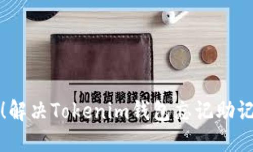 轻松导入！解决Tokenim钱包忘记助记词的挑战