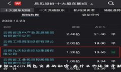 解锁uCoin钱包交易的秘密：