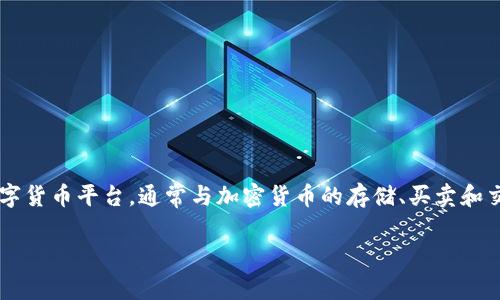 由于无法直接为您提供关于“tokenim存派币”的具体内容，您可以了解一些基本的知识和建议。Tokenim是一种数字货币平台，通常与加密货币的存储、买卖和交易相关。存派币可能指的是在某平台上存储或使用的币种。以下是一些关于如何安全存储和使用数字货币的建议：

### 掌握数字货币的安全存储：从入门到专家的挑战