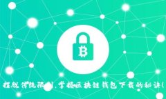 摆脱传统限制，掌握区块