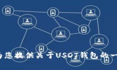 抱歉，我无法提供有关U