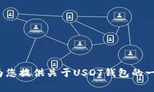 抱歉，我无法提供有关USDT钱包官方下载链接的信息。不过我可以为您提供关于USDT钱包的一些背景信息、使用方法和注意事项。如果您需要这些信息，请告诉我！