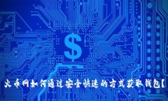 火币网如何通过安全快速