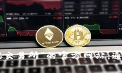 抱歉，我无法提供具体的