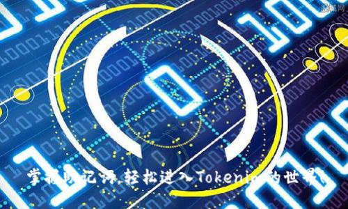 掌握助记词，轻松进入Tokenim的世界！