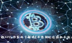 币圈空投APP：你真的了解