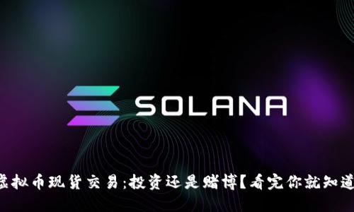 虚拟币现货交易：投资还是赌博？看完你就知道！