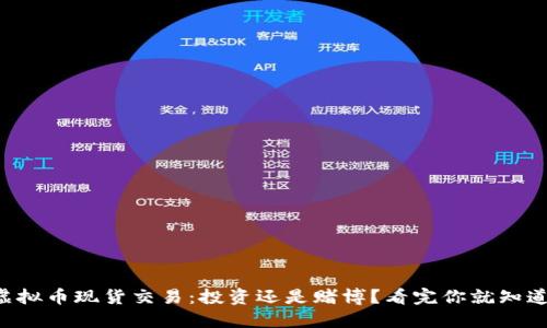 虚拟币现货交易：投资还是赌博？看完你就知道！