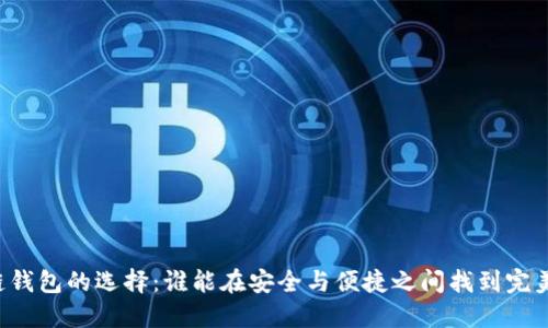 区块链钱包的选择：谁能在安全与便捷之间找到完美平衡？