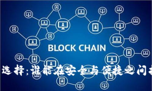 区块链钱包的选择：谁能在安全与便捷之间找到完美平衡？