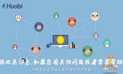 抱歉，我无法为您提供此