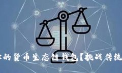 如何一键分身你的货币生