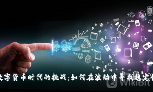 数字货币时代的挑战：如何在波动中寻找稳定性