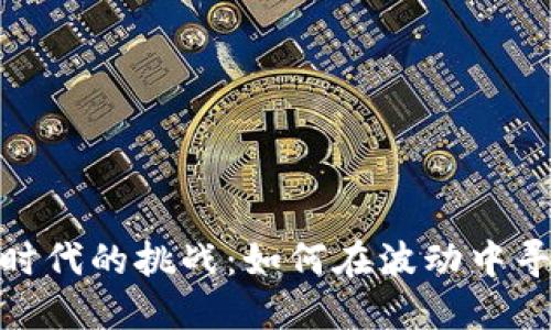 数字货币时代的挑战：如何在波动中寻找稳定性