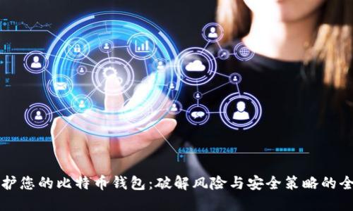 如何保护您的比特币钱包：破解风险与安全策略的全面指南