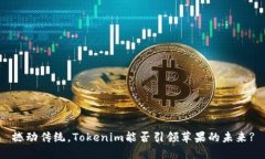 撼动传统，Tokenim能否引领
