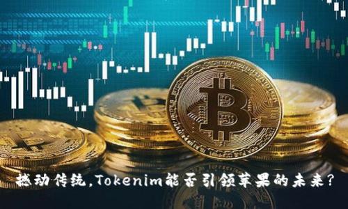 撼动传统，Tokenim能否引领苹果的未来?